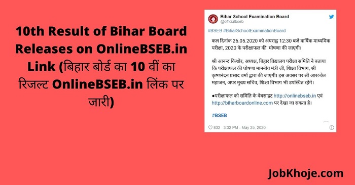 10th Result of Bihar Board Releases on OnlineBSEB.in Link (बिहार बोर्ड का 10 वीं का रिजल्ट OnlineBSEB.in लिंक पर जारी)