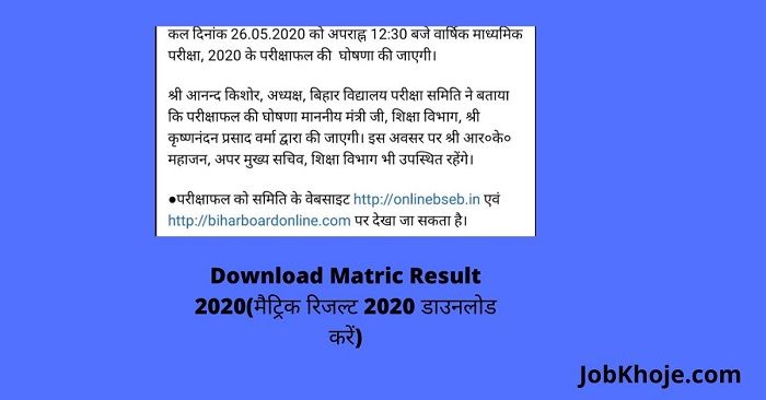Download Matric Result 2020(मैट्रिक रिजल्ट 2020 डाउनलोड करें) 